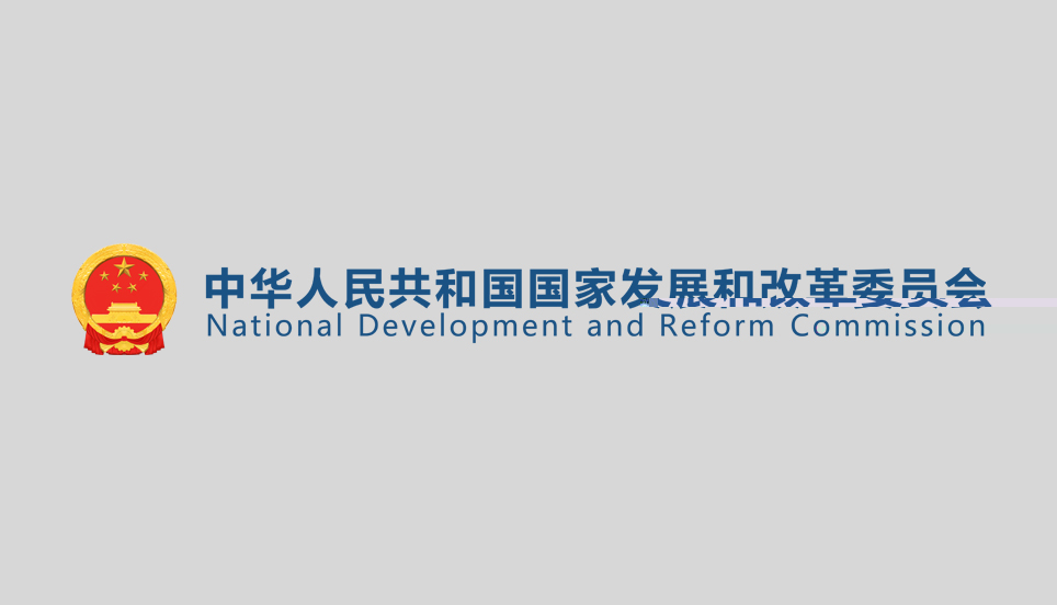 國家發改委：進一步落實穩經濟系列措施